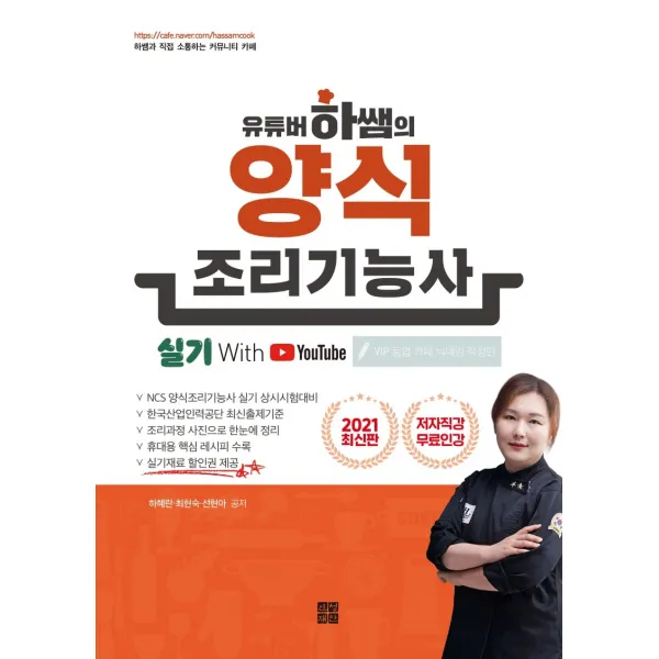 유튜버 하쌤의 양식조리기능사 실기(2021)