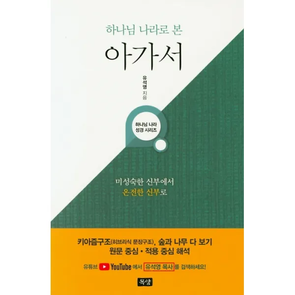 하나님 나라로 본 아가서:미성숙한 신부에서 온전한 신부로, 목양