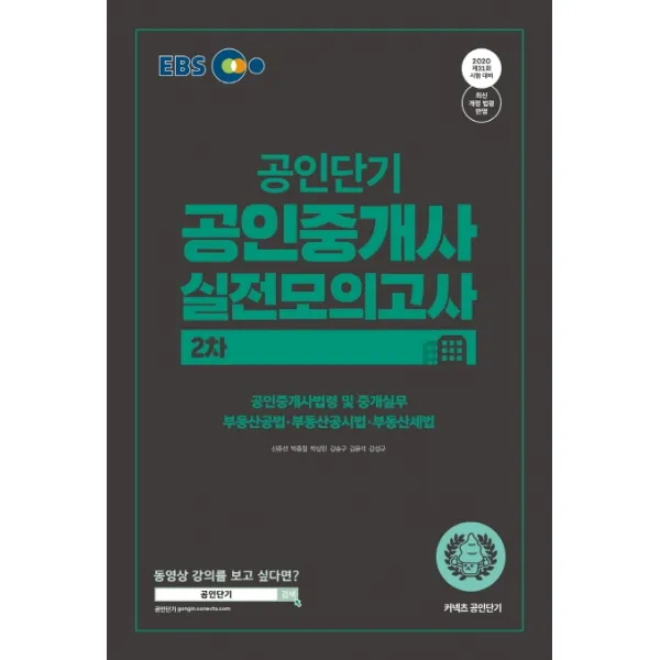 Ebs 공인중개사 2차 실전모의고사 2020 :2020년 제31회 시험 대비 최신 개정 법령 완벽 반영 에스티유니타스