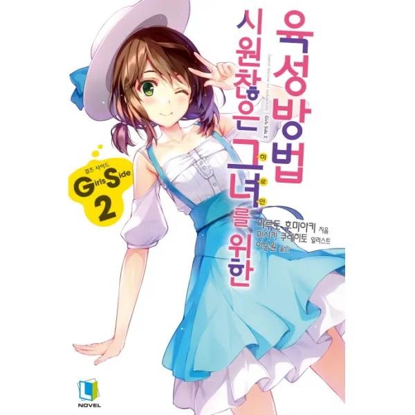 시원찮은 그녀를 위한 육성방법 Gs. 2 디앤씨미디어