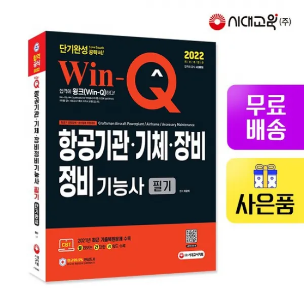 2022 Win-Q 항공기관 기체 장비정비기능사 필기 단기완성 [무료배송]