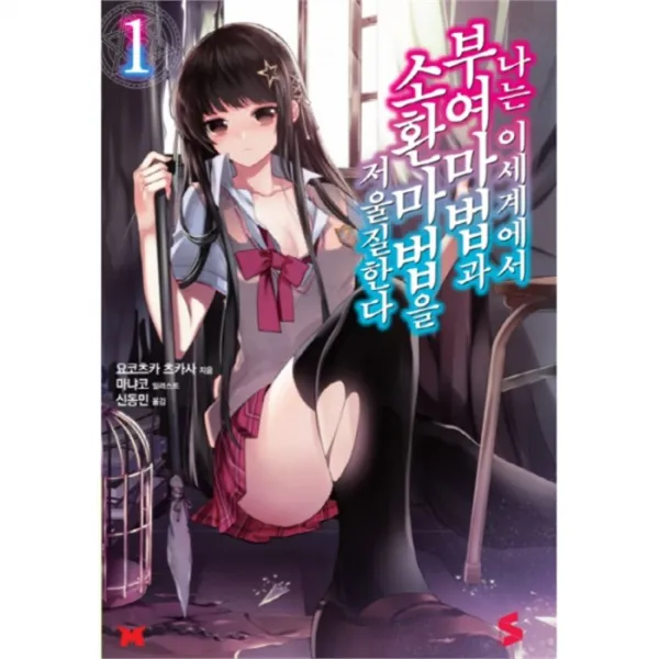 유니오니아시아 나는이세계에서부여마법과소환마법을저울질한다 1