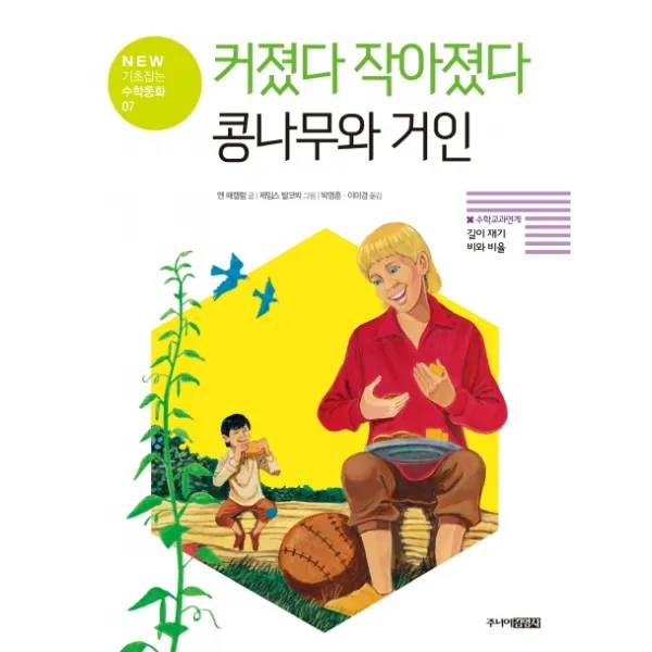 커졌다 작아졌다 콩나무와 거인, 주니어김영사
