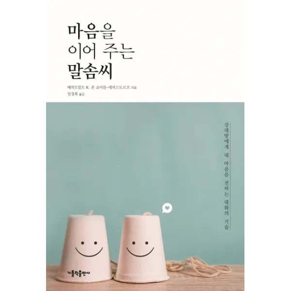마음을 이어 주는 말솜씨:상대방에게 내 마음을 전하는 대화의 기술, 가톨릭출판사
