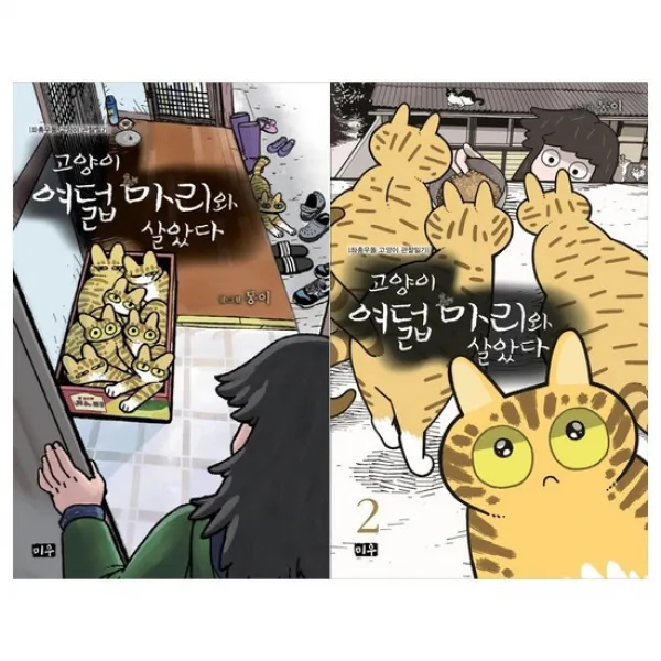 [미우]고양이 여덟마리와 살았다 1~2권 전2권
