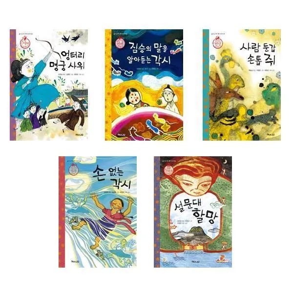 엉터리명궁사위+짐승의말을알아듣는각시+사람둔갑손톱쥐+손없는각시+설문대할망 -5권세트 (굽이구비 옛이야기)