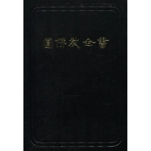 원불교전서 (가죽지퍼), 원불교출판사