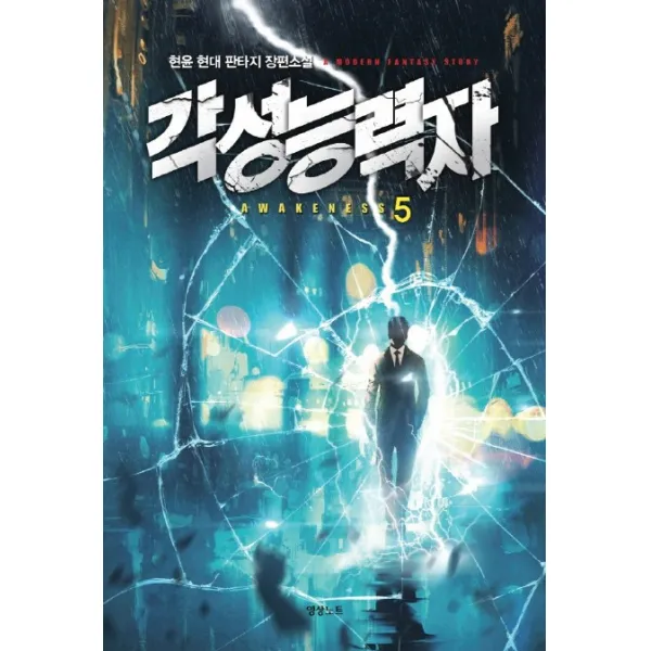 각성 능력자. 5:현윤 현대 판타지 장편소설, 영상출판미디어(영상노트)