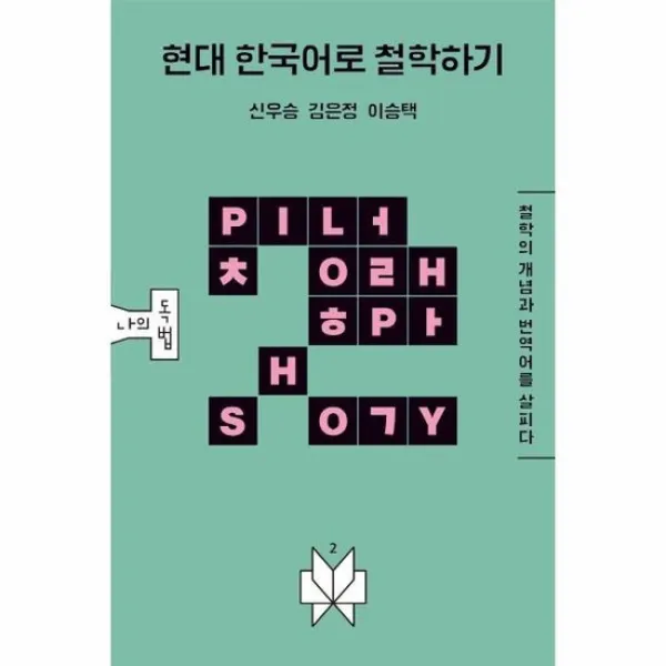 현대 한국어로 철학하기 철학의 개념과 번역어를 살피다