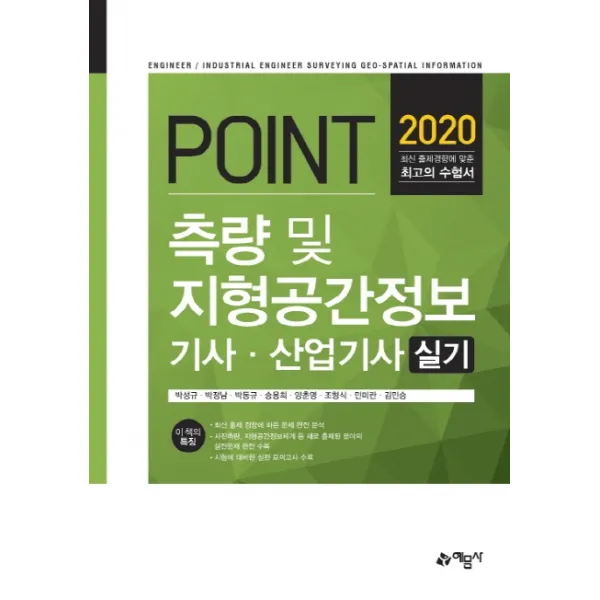Point 측량 및 지형공간정보기사 산업기사 실기(2020):최신 출제 경향에 따른 문제 완전 분석, 예문사