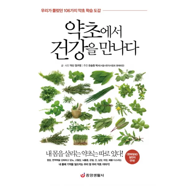 약초에서 건강을 만나다:우리가 몰랐던 106가지 약초 학습 도감, 중앙생활사