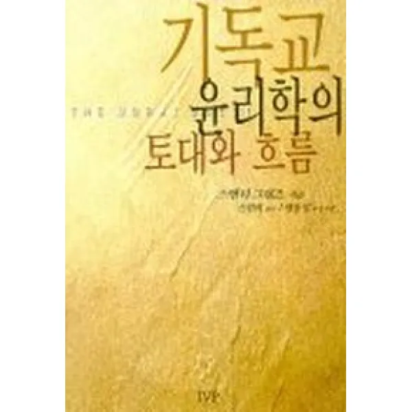 기독교 윤리학의 토대와 흐름, 한국기독학생회출판부(IVP)
