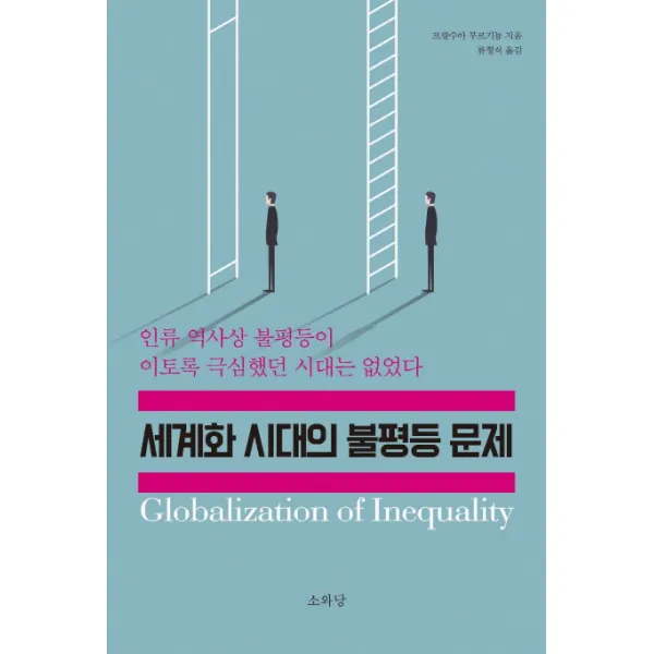 세계화 시대의 불평등 문제:인류 역사상 불평등이 이토록 극심했던 시대는 없었다 소와당