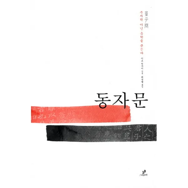동자문:주자학 아닌 유학을 묻는다, 그린비(그린비라이프)