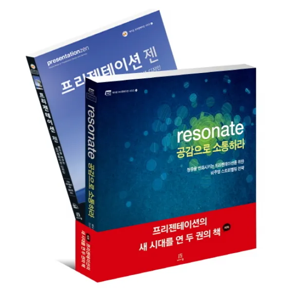 프리젠테이션의 새 시대를 연 두 권의 책 세트 에이콘출판