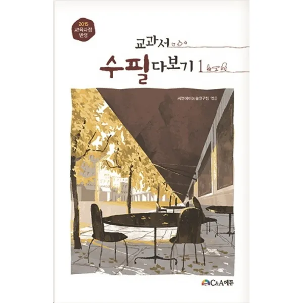 교과서 수필 다보기 1:2015 교육과정 반영, C&A에듀