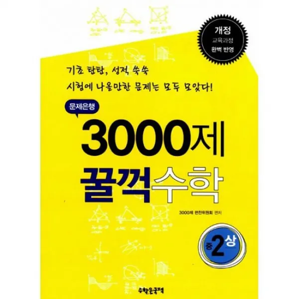 문제은행 3000제 꿀꺽 수학 중 2-상