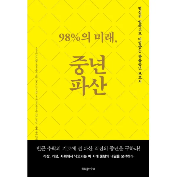 98%의 미래 중년파산 : 열심히 일하고도 버림받는 하류중년 보고서, 위즈덤하우스