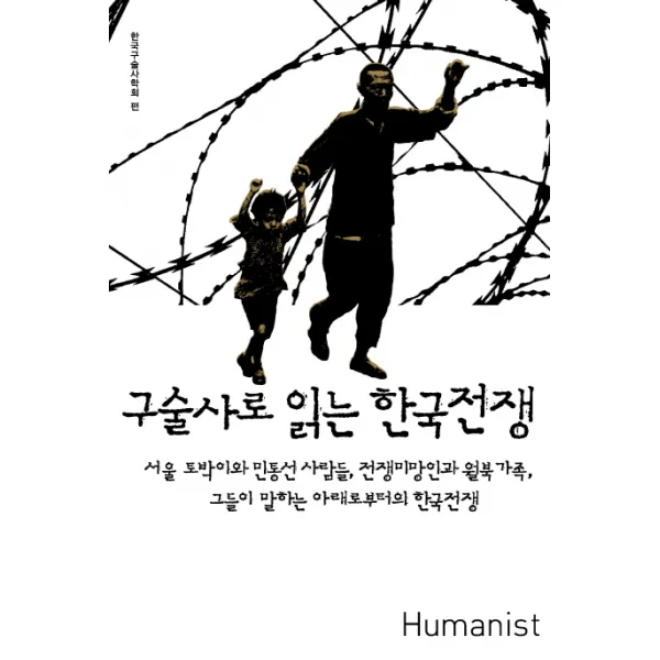 구술사로 읽는 한국전쟁:서울 토박이와 민통선 사람들 전쟁미망인과 월북가족 그들이 말하는 아래로, 휴머니스트