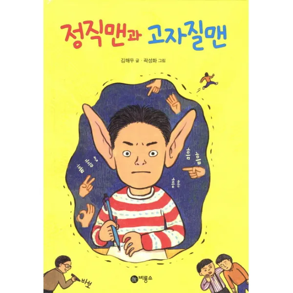 정직맨과 고자질맨, 비룡소