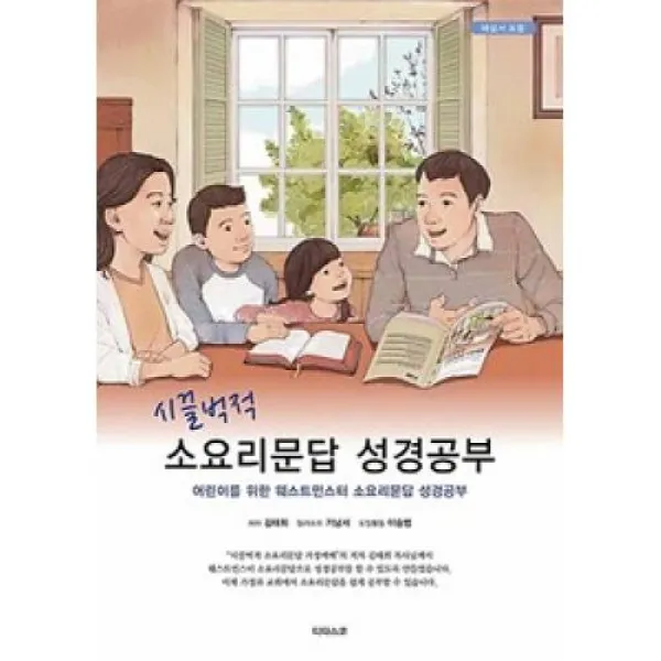 시끌벅적 소요리문답 성경공부, 디다스코