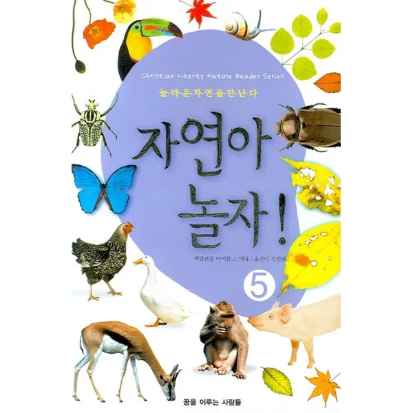 자연아 놀자 5, 꿈을이루는사람들