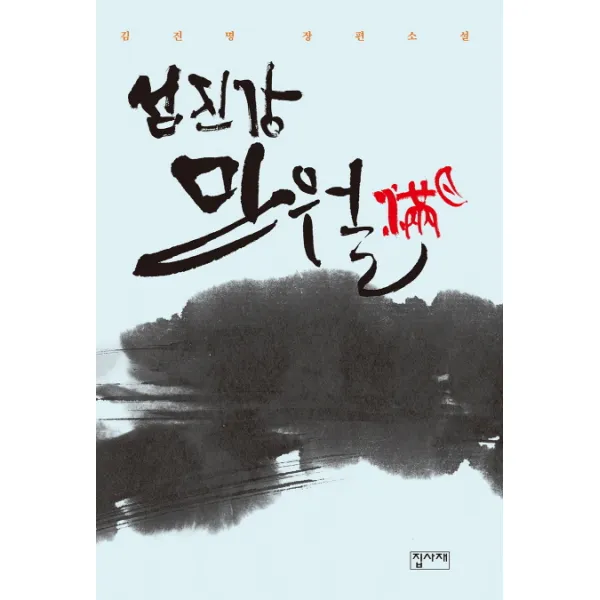 섬진강 만월:김진명 장편소설, 집사재