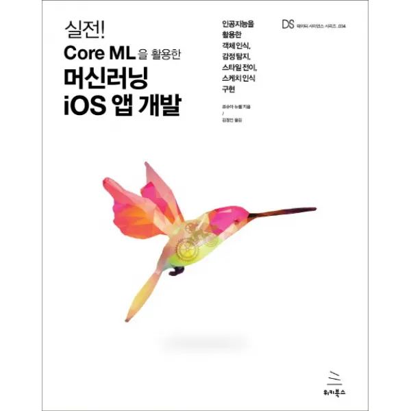 실전! Core ML을 활용한 머신러닝 iOS 앱 개발:인공지능을 활용한 객체 인식 감정 탐지 스타일 전이 스케치 인식 구현, 위키북스