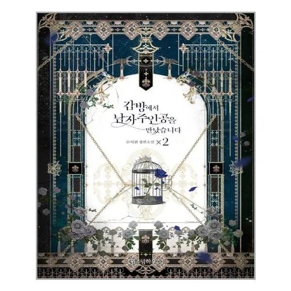  위즈덤하우스 감방에서 남자주인공을 만났습니다 2 마스크제공 단품
