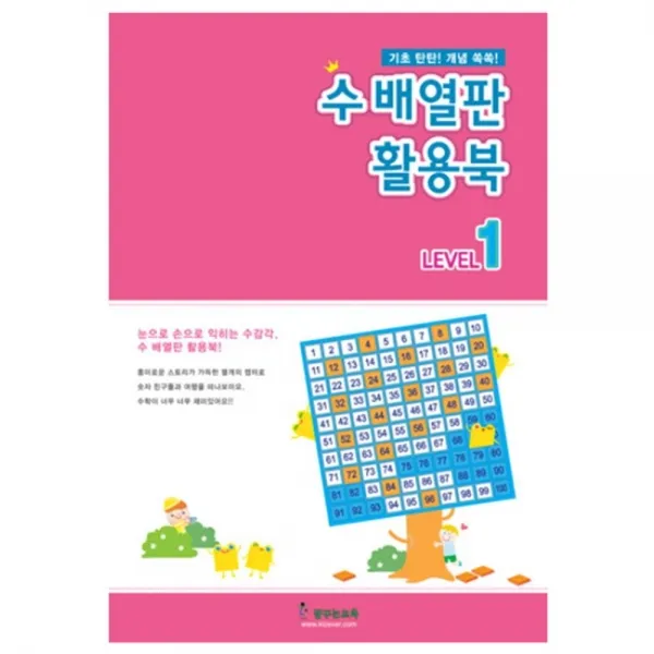 (2개묶음)수배열판 활용북 레벨1 교재 5세 이상 교사학습교재 수배열판 활용북 단계별 교재