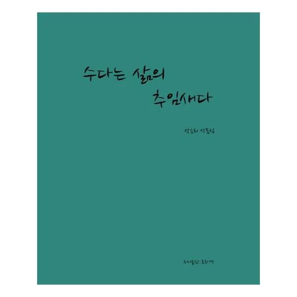 수다는 삶의 추임새다 (문화짱), 단일상품