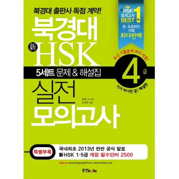 북경대 新HSK 실전 모의고사 4급, 동양북스