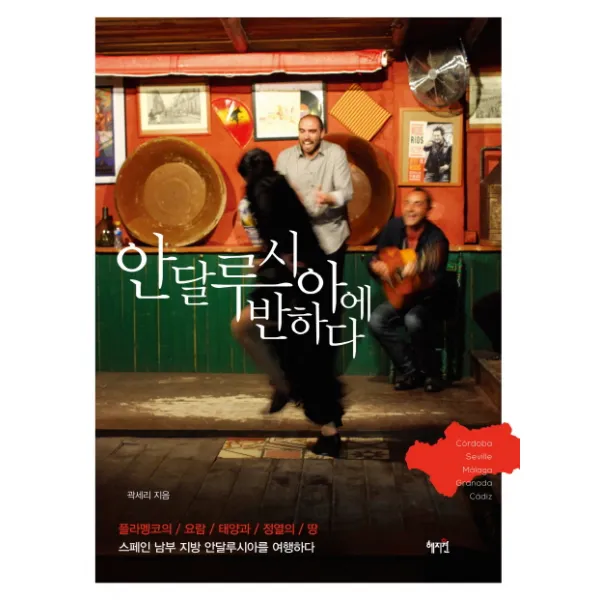 안달루시아에 반하다:플라멩코의 요람 태양과 정열의 땅 스페인 남부지방 안달루시아를 여행하다, 혜지원