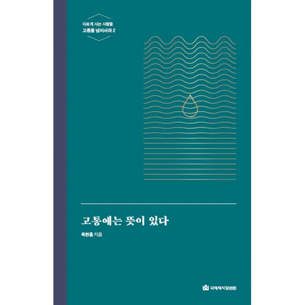 고통에는 뜻이 있다, 국제제자훈련원