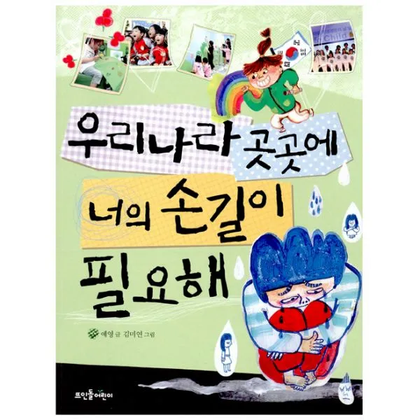 우리나라 곳곳에 너의 손길이 필요해, 뜨인돌어린이