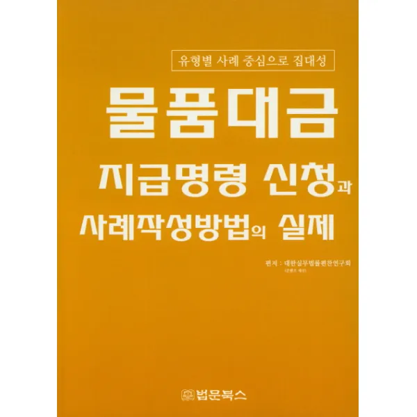 물품대금 지급명령 신청과 사례작성방법의 실제:유형별 사례 중심으로 집대성, 법문북스