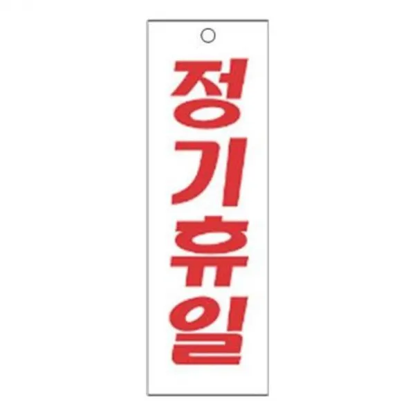 沈S#¶ 안내판 신장개업 표지판 3922 정기휴일 안내판 문구 표시 간판_SC4B1A90, sim's# 본상품선택