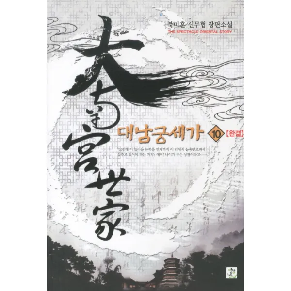 대남궁세가 10(완결):북미혼 신무협 장편소설, 영상출판미디어(영상노트)