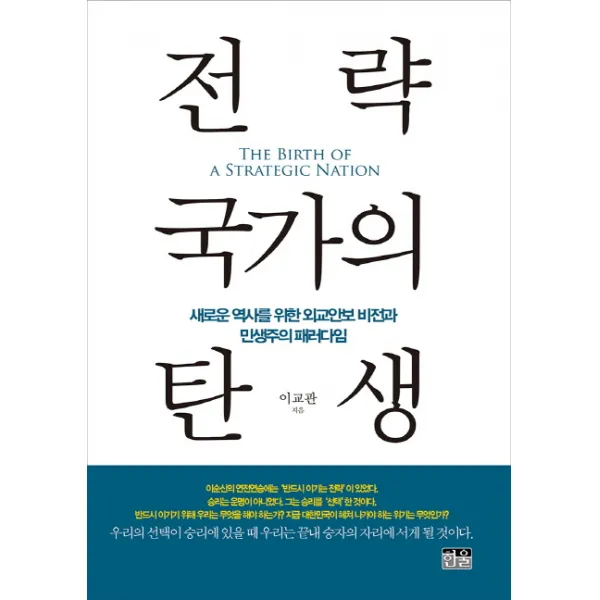 전략 국가의 탄생:새로운 역사를 위한 외교안보 비전과 민생주의 패러다임, 한울