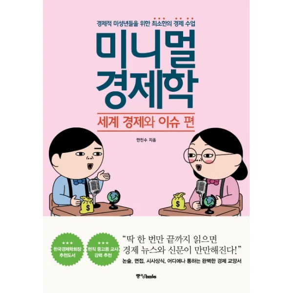 미니멀 경제학: 세계 경제와 이슈 편:경제적 미성년들을 위한 최소한의 경제 수업, 중앙북스