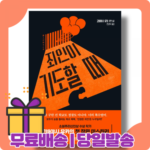 죄인이 기도할 때 : 범죄와 처벌의 형평성 [당일발송|사은품|무료배송]