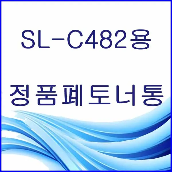 할인존R3ds23 SL-C482용 정품 폐토너통 삼성정품폐토너통 삼성폐토너통 삼성프린터폐토너통 프린터폐토너통 폐토너통 W406, 본상품 선택, 본상품 선택