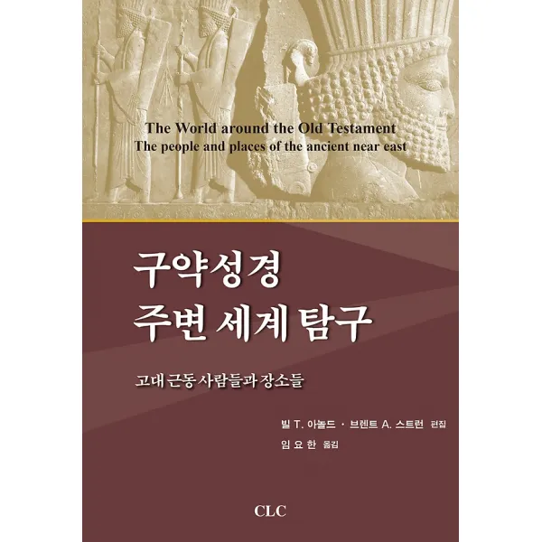 구약성경 주변 세계 탐구, 기독교문서선교회(CLC)