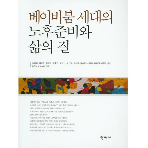 베이비붐 세대의 노후준비와 삶의 질, 학지사