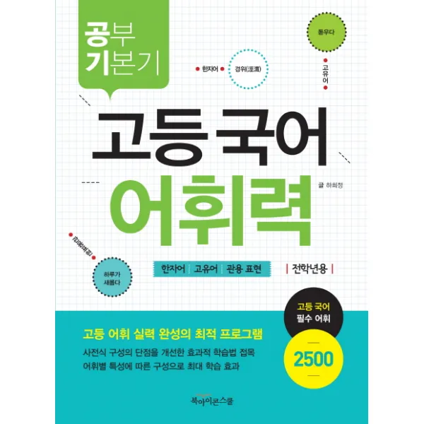 공부기본기 고등 국어 어휘력(전학년용):한자어 고유어 관용 표현, 북아이콘스쿨