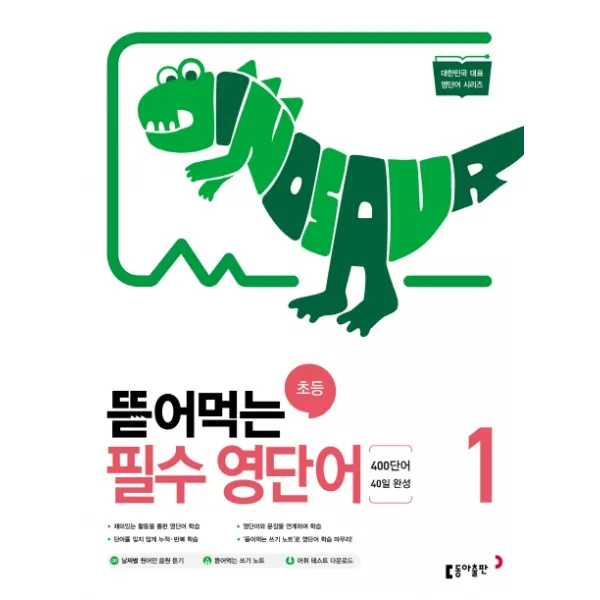 뜯어먹는 초등 필수 영단어. 1:400단어 40일 완성 동아출판