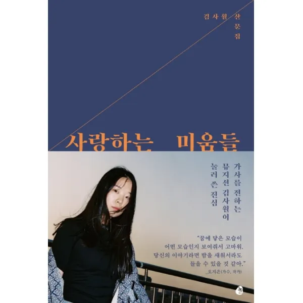 사랑하는 미움들:김사월 산문집 놀