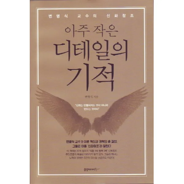 아주 작은 디테일의 기적:변명식 교수의 신화창조, 중앙미디어북스
