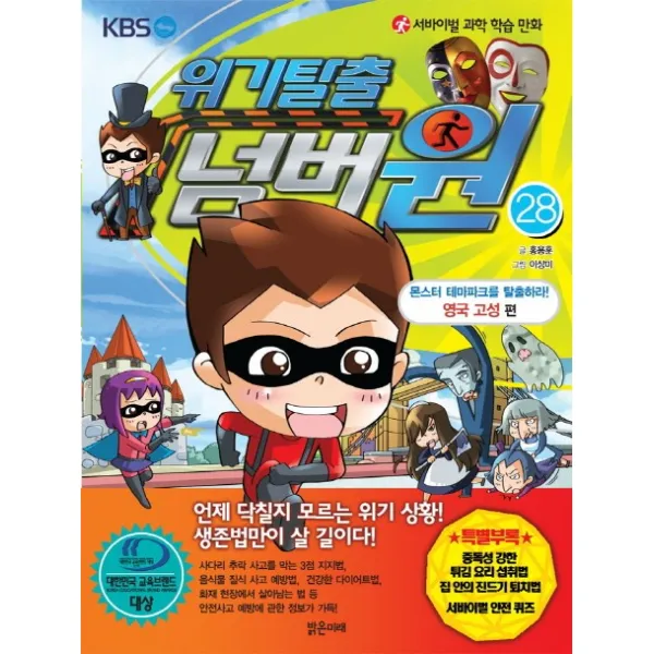 서바이벌 과학 학습 만화 위기탈출 넘버원. 28: 몬스터 테마파크를 탈출하라 영국 고성 편, 밝은미래