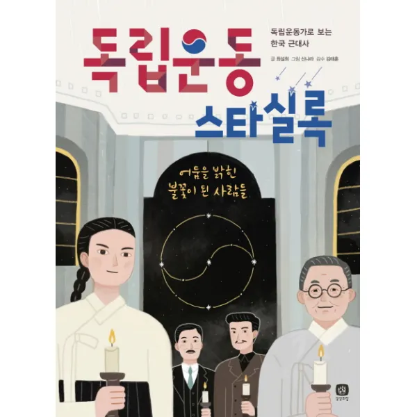 독립운동 스타실록:독립운동가로 보는 한국 근대사, 상상의집